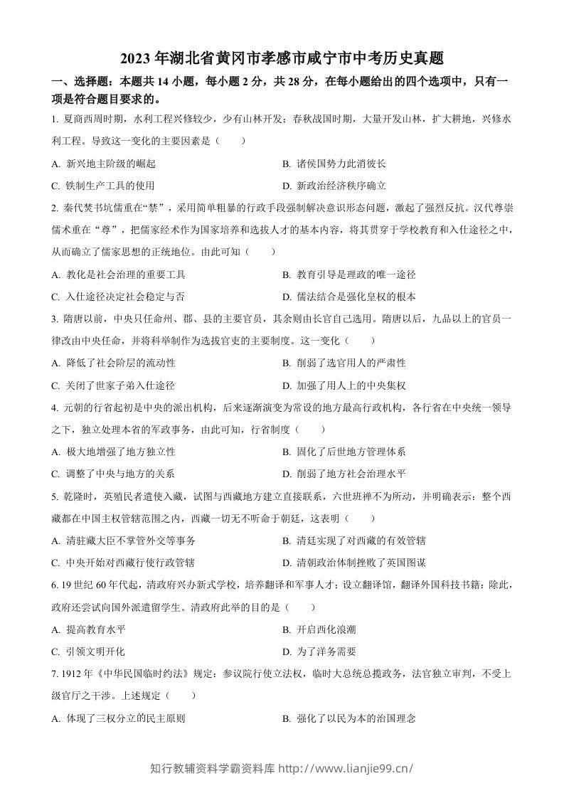 2023年湖北省黄冈市孝感市咸宁市中考历史真题（空白卷）-学霸资料库学科资源下载