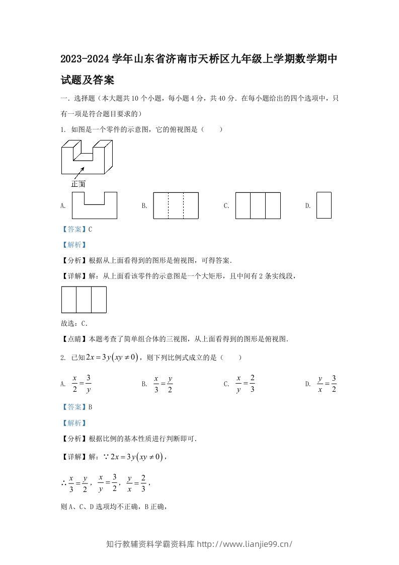 2023-2024学年山东省济南市天桥区九年级上学期数学期中试题及答案(Word版)-学霸资料库学科资源下载