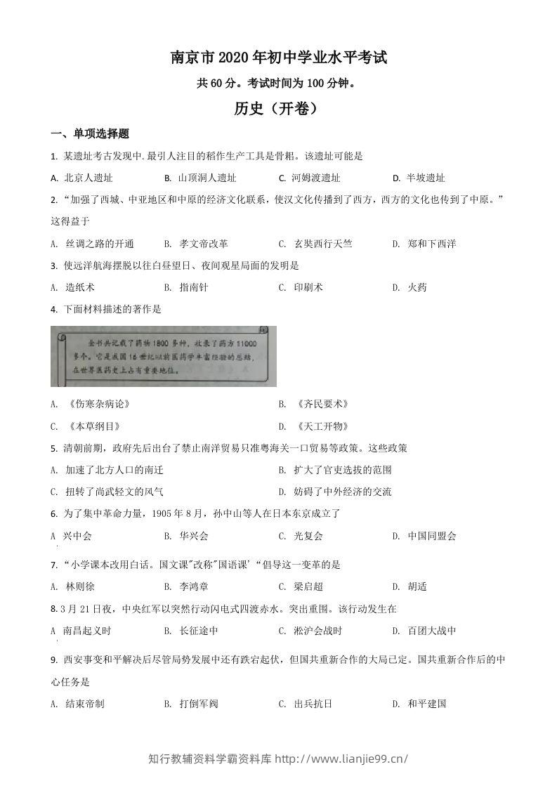 江苏省南京市2020年中考历史试题（空白卷）-学霸资料库学科资源下载