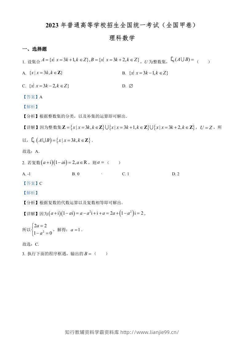 2023年高考数学试卷（理）（全国甲卷）（含答案）-学霸资料库学科资源下载