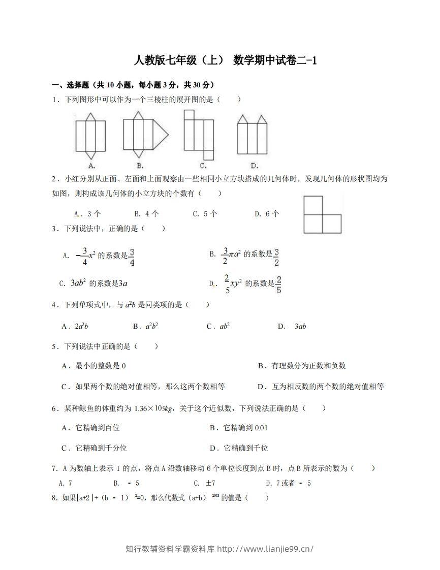 七年级（上）数学期中试卷2-1卷人教版-学霸资料库学科资源下载