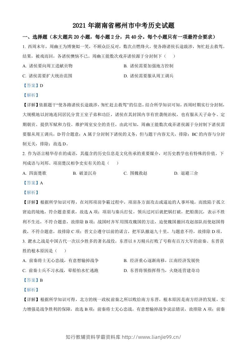 湖南省郴州市2021年中考历史试题（含答案）-学霸资料库学科资源下载