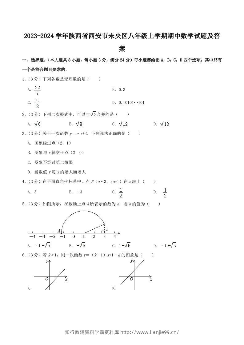 2023-2024学年陕西省西安市未央区八年级上学期期中数学试题及答案(Word版)-学霸资料库学科资源下载