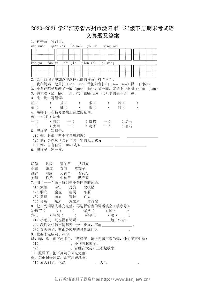 2020-2021学年江苏省常州市溧阳市二年级下册期末考试语文真题及答案(Word版)-学霸资料库学科资源下载
