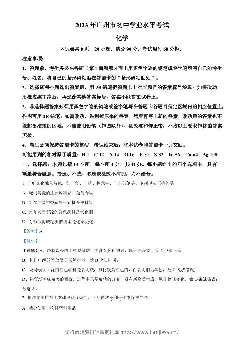 2023年广东省广州市中考化学真题（含答案）-学霸资料库学科资源下载