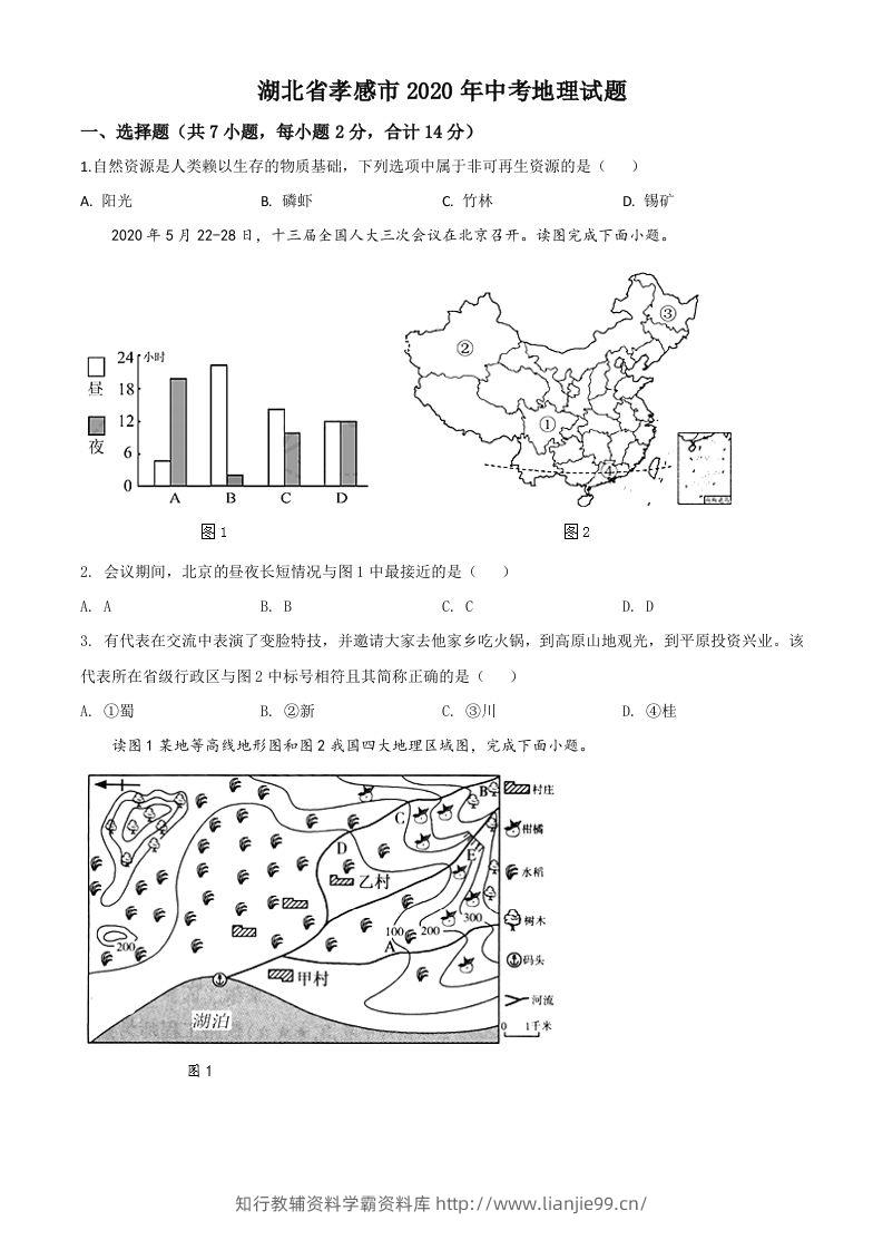湖北省孝感市2020年中考地理试题（空白卷）-学霸资料库学科资源下载