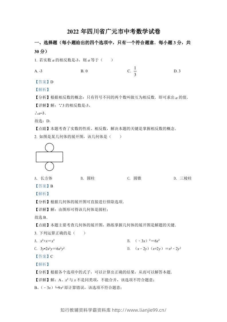 2022年四川省广元市中考数学真题（含答案）-学霸资料库学科资源下载