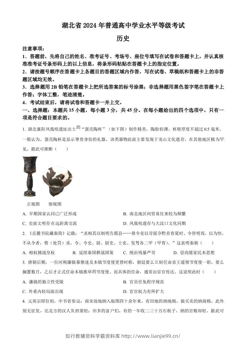 2024年高考历史试卷（湖北）（空白卷）-学霸资料库学科资源下载