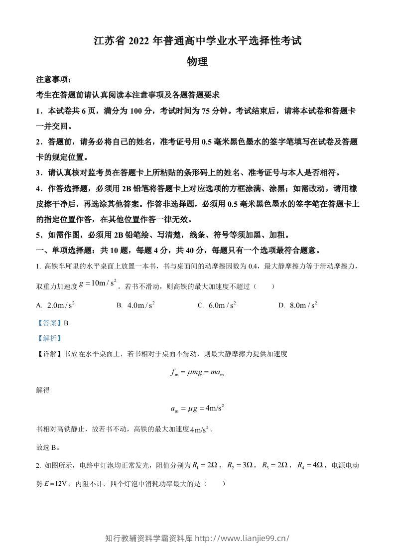 2022年高考物理试卷（江苏）（含答案）-学霸资料库学科资源下载
