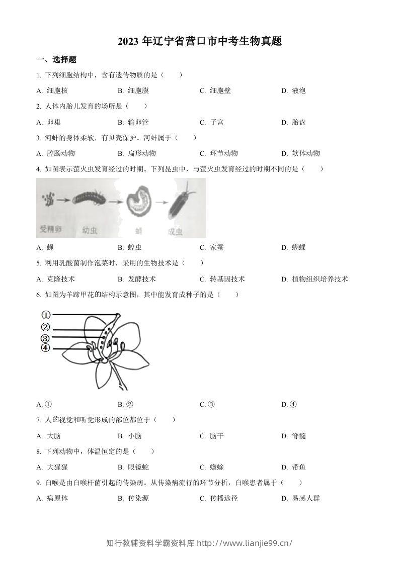 2023年辽宁省营口市中考生物真题（空白卷）-学霸资料库学科资源下载