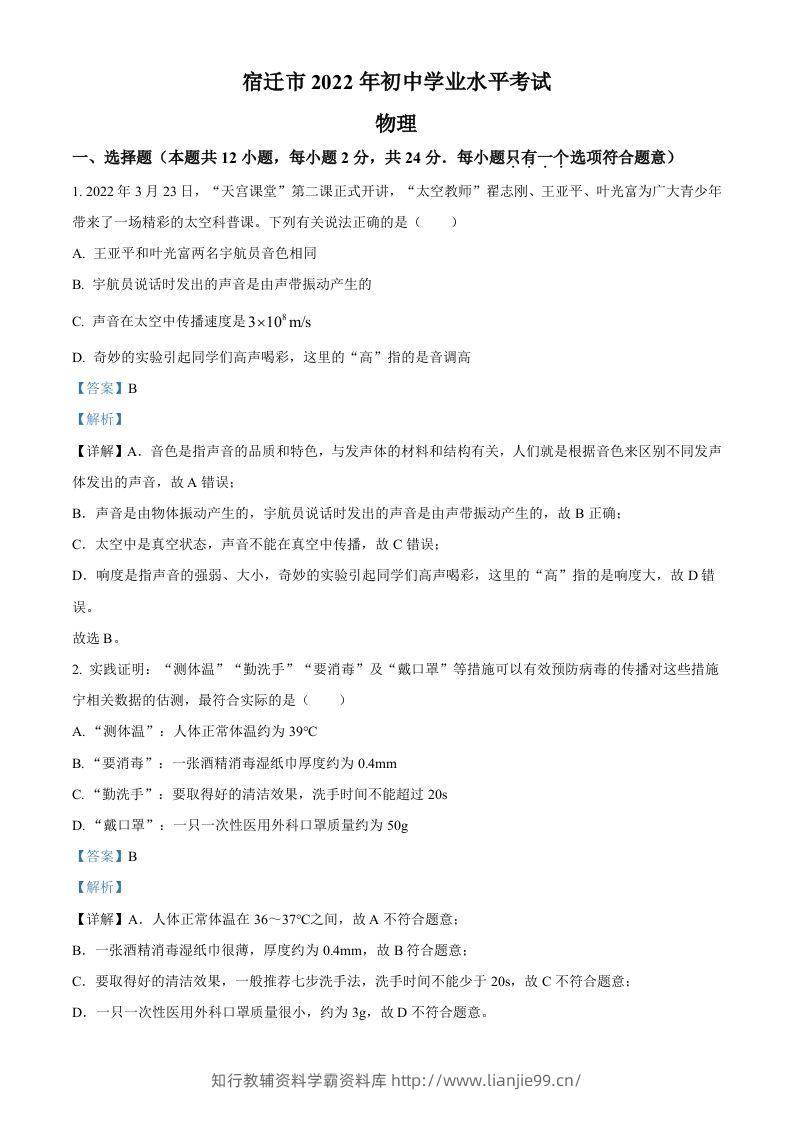 2022年江苏省宿迁市中考物理试题（含答案）-学霸资料库学科资源下载