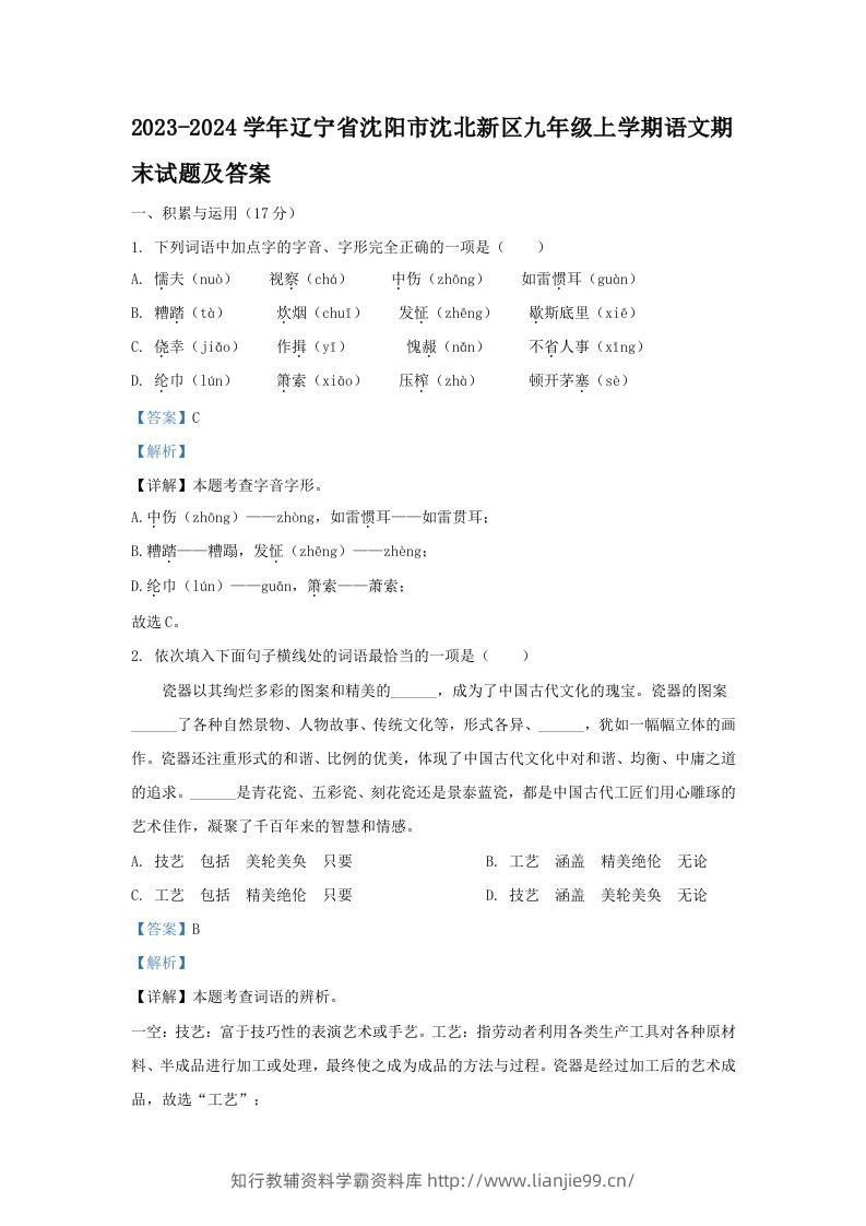 2023-2024学年辽宁省沈阳市沈北新区九年级上学期语文期末试题及答案(Word版)-学霸资料库学科资源下载
