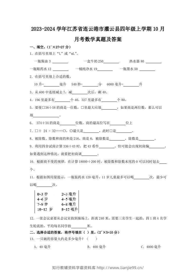 2023-2024学年江苏省连云港市灌云县四年级上学期10月月考数学真题及答案(Word版)-学霸资料库学科资源下载