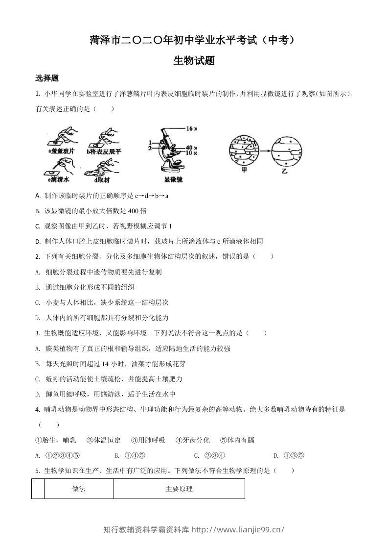 山东省菏泽市2020年中考生物试题（空白卷）-学霸资料库学科资源下载