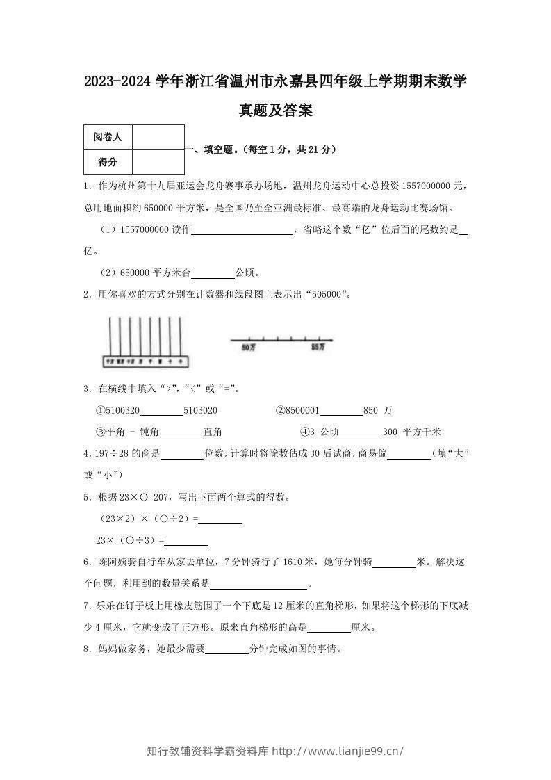 2023-2024学年浙江省温州市永嘉县四年级上学期期末数学真题及答案(Word版)-学霸资料库学科资源下载