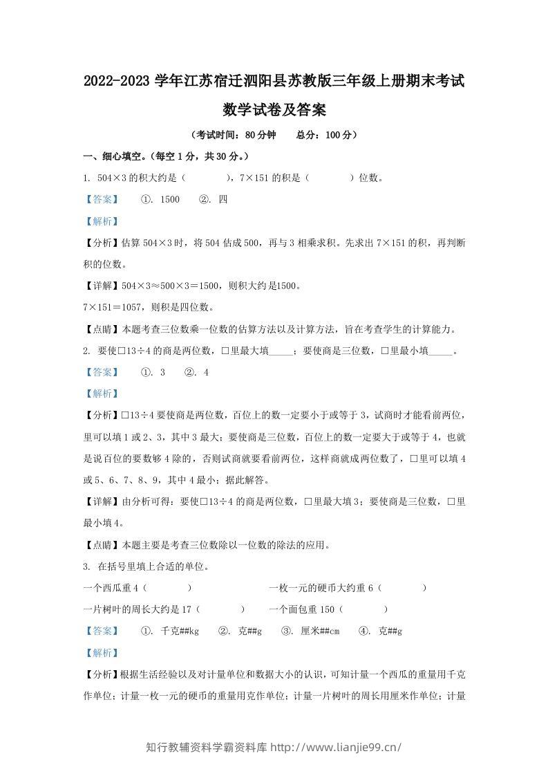 2022-2023学年江苏宿迁泗阳县苏教版三年级上册期末考试数学试卷及答案(Word版)-学霸资料库学科资源下载