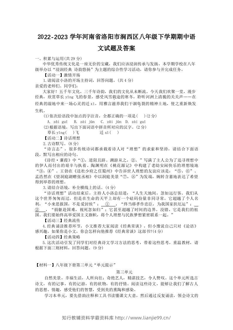 2022-2023学年河南省洛阳市涧西区八年级下学期期中语文试题及答案(Word版)-学霸资料库学科资源下载