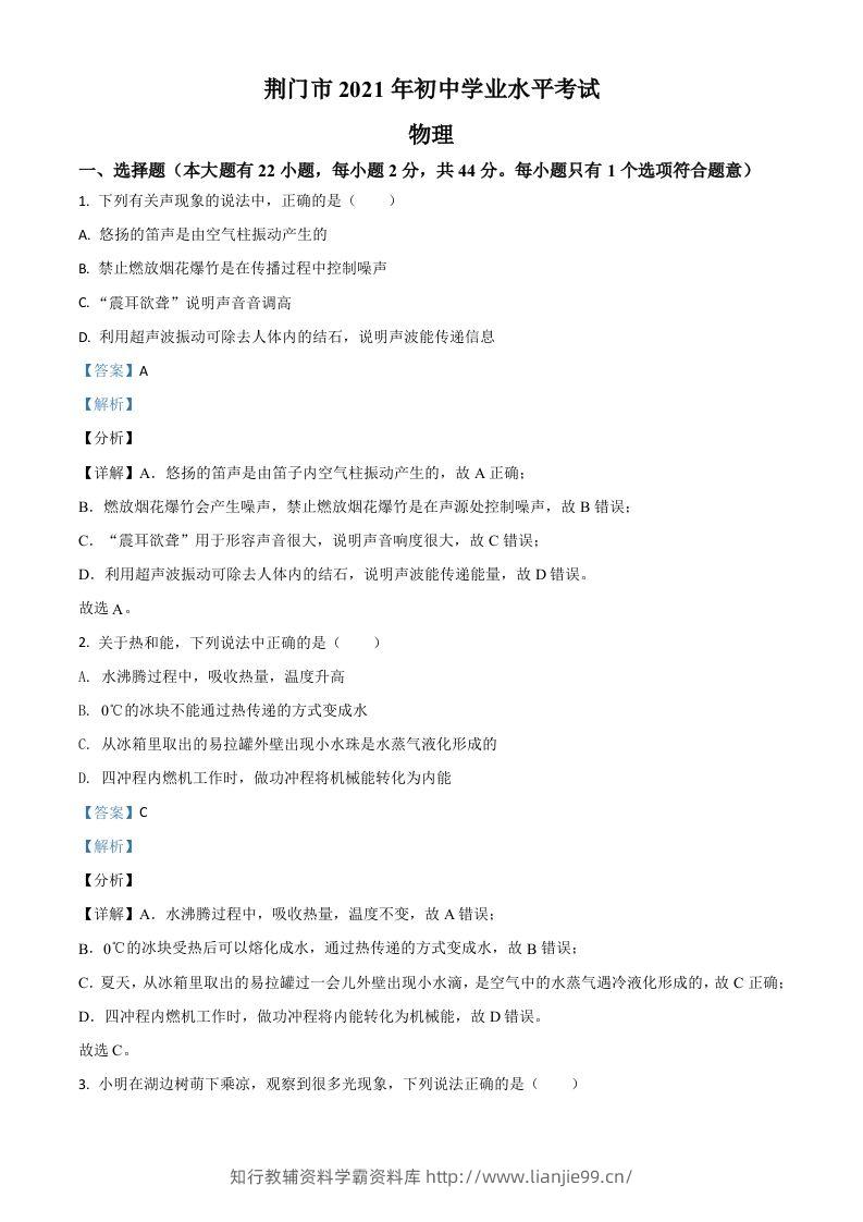 湖北省荆门市2021年中考物理试题（含答案）-学霸资料库学科资源下载