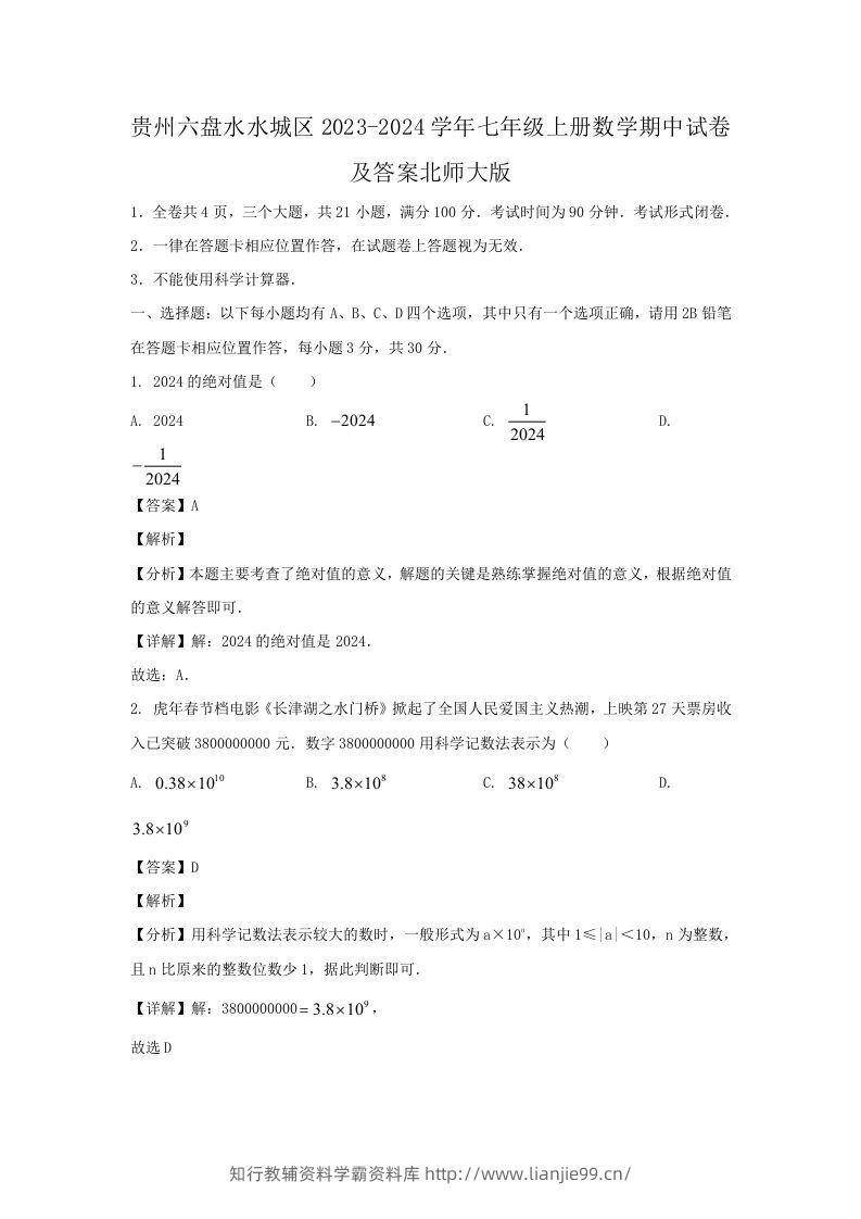 贵州六盘水水城区2023-2024学年七年级上册数学期中试卷及答案北师大版(Word版)-学霸资料库学科资源下载