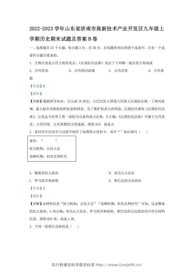 2022-2023学年山东省济南市高新技术产业开发区九年级上学期历史期末试题及答案Ｂ卷(Word版)-学霸资料库学科资源下载
