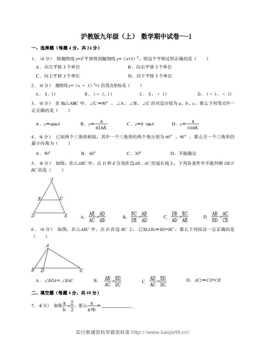 九年级（上）数学期中试卷1-1卷沪教版-学霸资料库学科资源下载