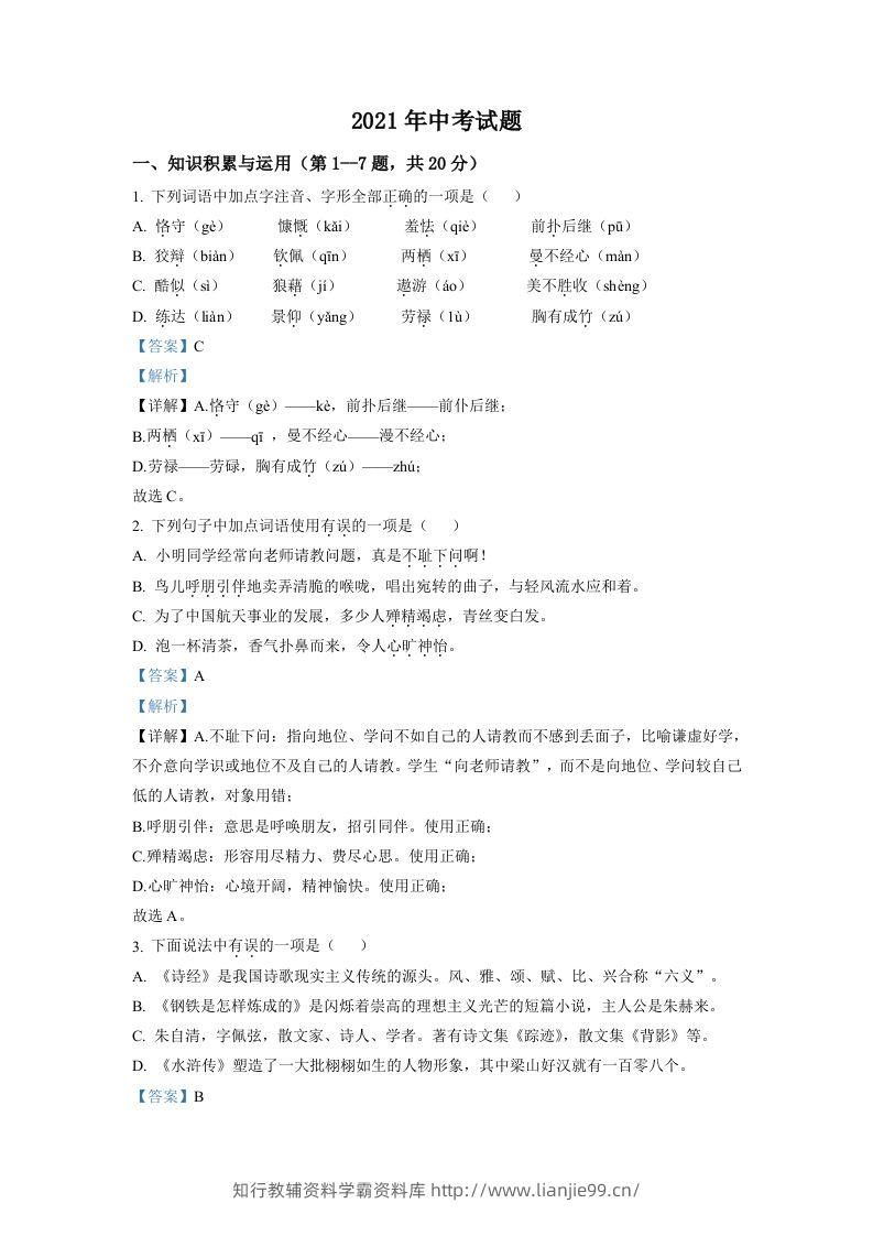 黑龙江省牡丹江市2021年中考语文试题（含答案）-学霸资料库学科资源下载