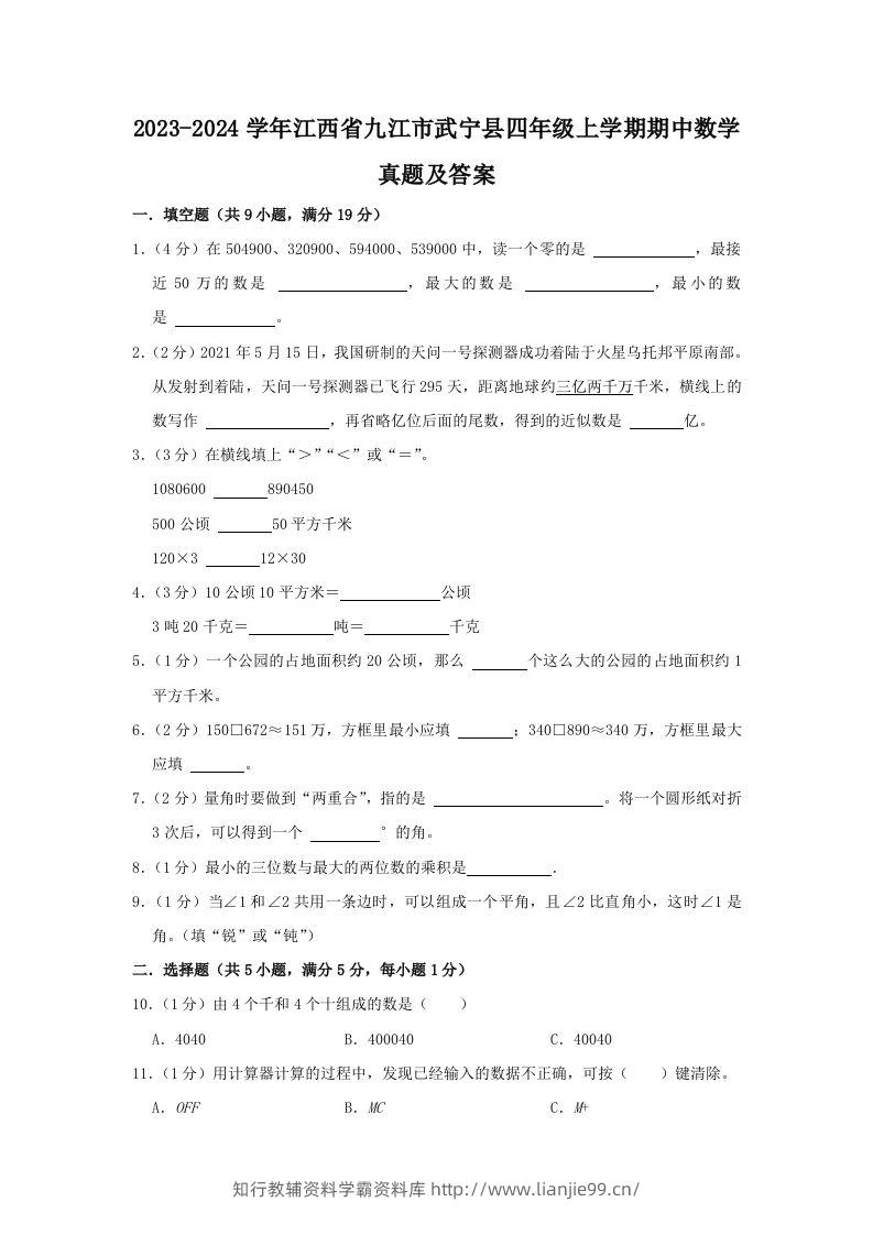 2023-2024学年江西省九江市武宁县四年级上学期期中数学真题及答案(Word版)-学霸资料库学科资源下载