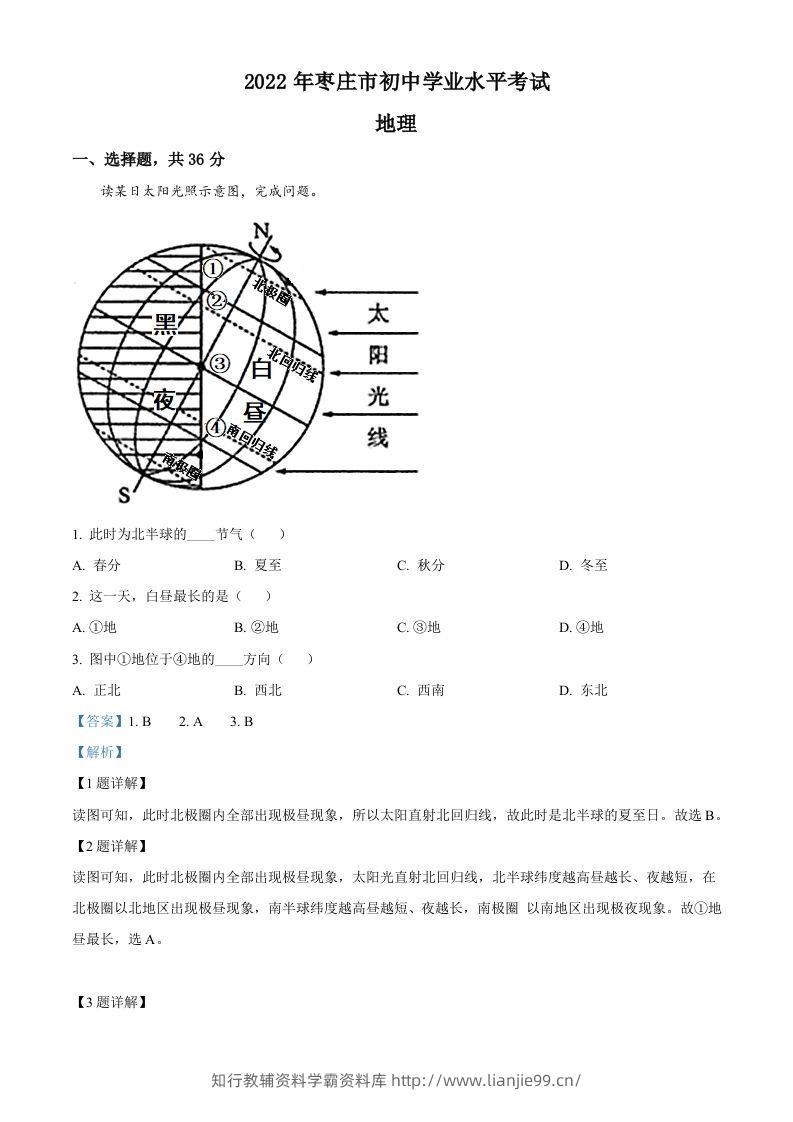 2022年山东省枣庄市中考地理真题（含答案）-学霸资料库学科资源下载