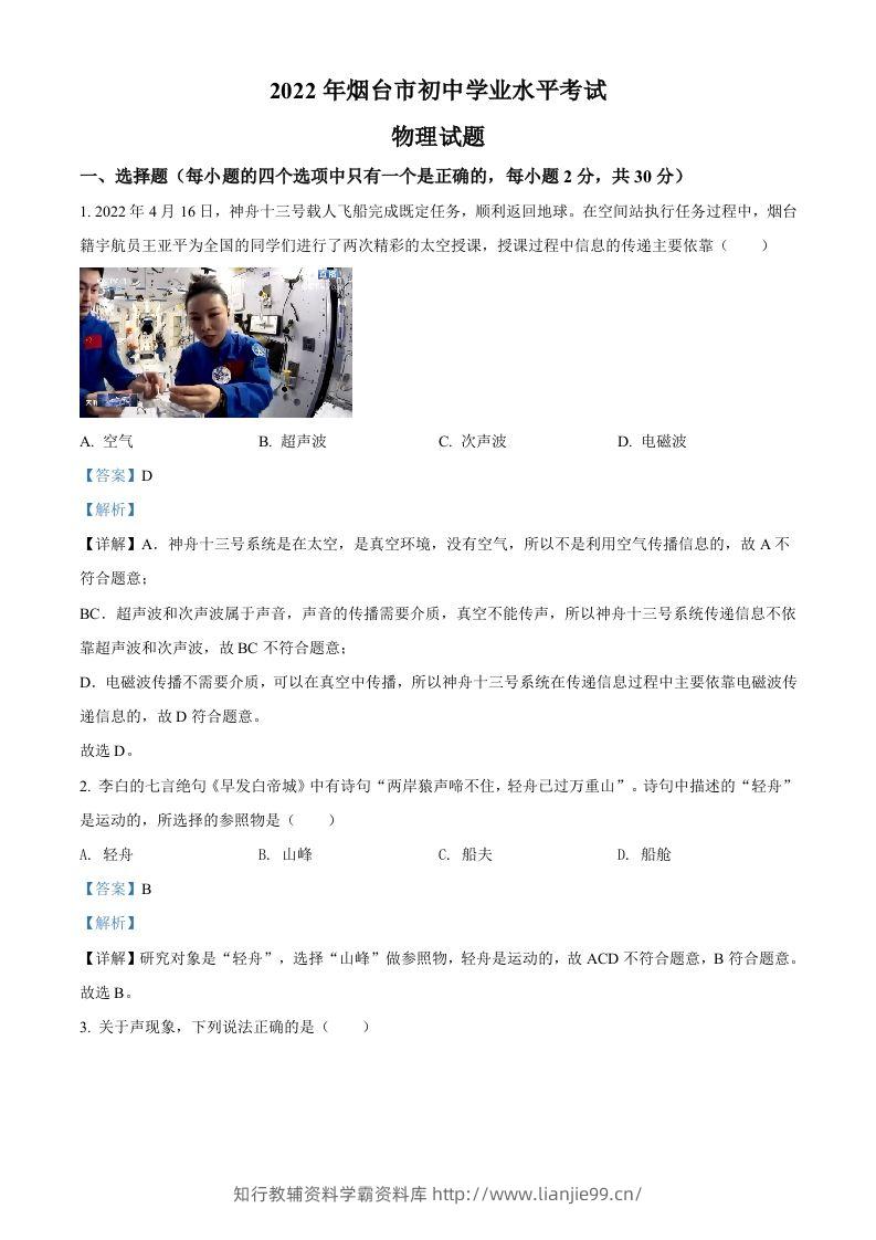 2022年山东省烟台市中考物理试题（含答案）-学霸资料库学科资源下载