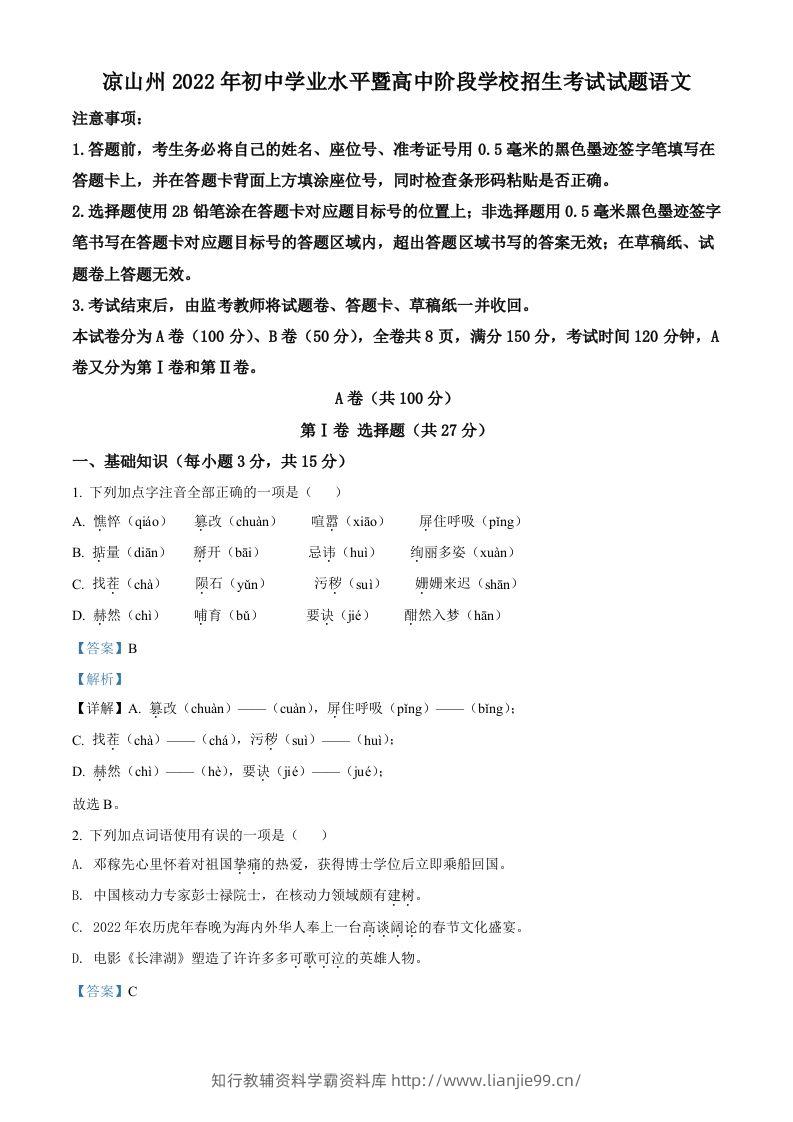 2022年四川省凉山州中考语文真题（含答案）-学霸资料库学科资源下载