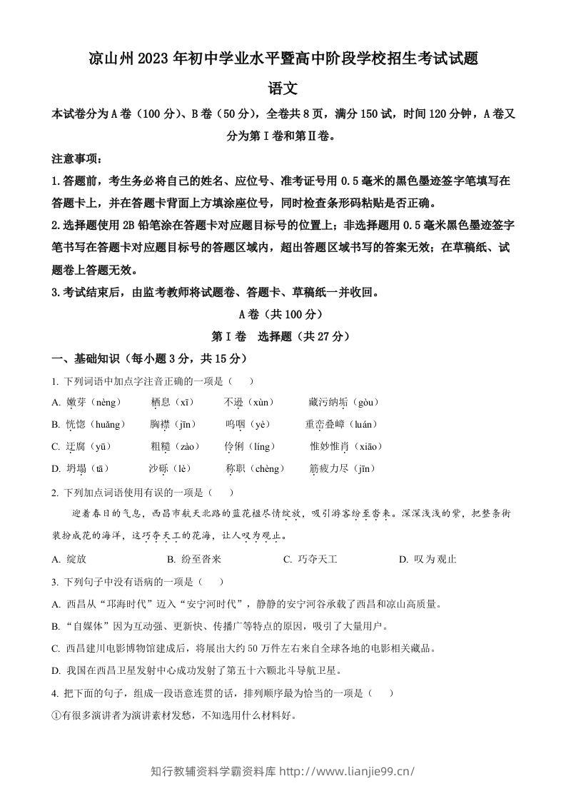 2023年四川省凉山彝族自治州中考语文真题（空白卷）-学霸资料库学科资源下载