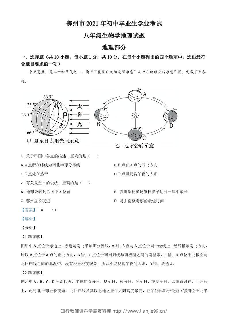 湖北省鄂州市2021年中考地理真题（含答案）-学霸资料库学科资源下载