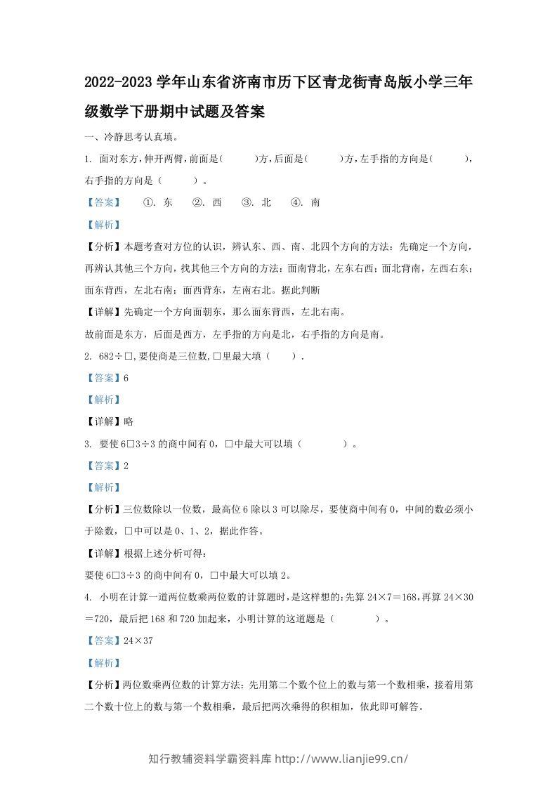 2022-2023学年山东省济南市历下区青龙街青岛版小学三年级数学下册期中试题及答案(Word版)-学霸资料库学科资源下载