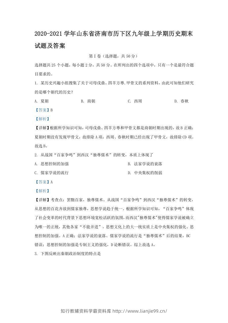 2020-2021学年山东省济南市历下区九年级上学期历史期末试题及答案(Word版)-学霸资料库学科资源下载