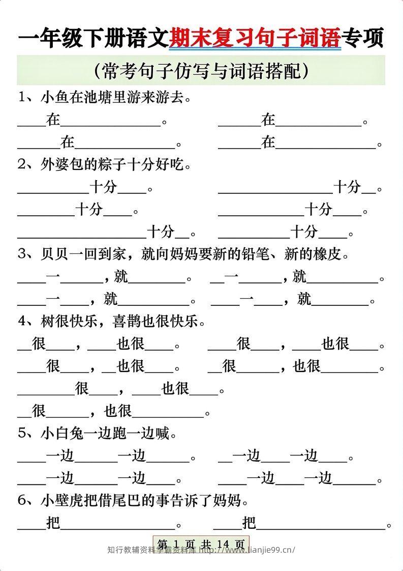 一年级语文下册期末复习常考仿写句子与词语搭配专项练习-学霸资料库学科资源下载