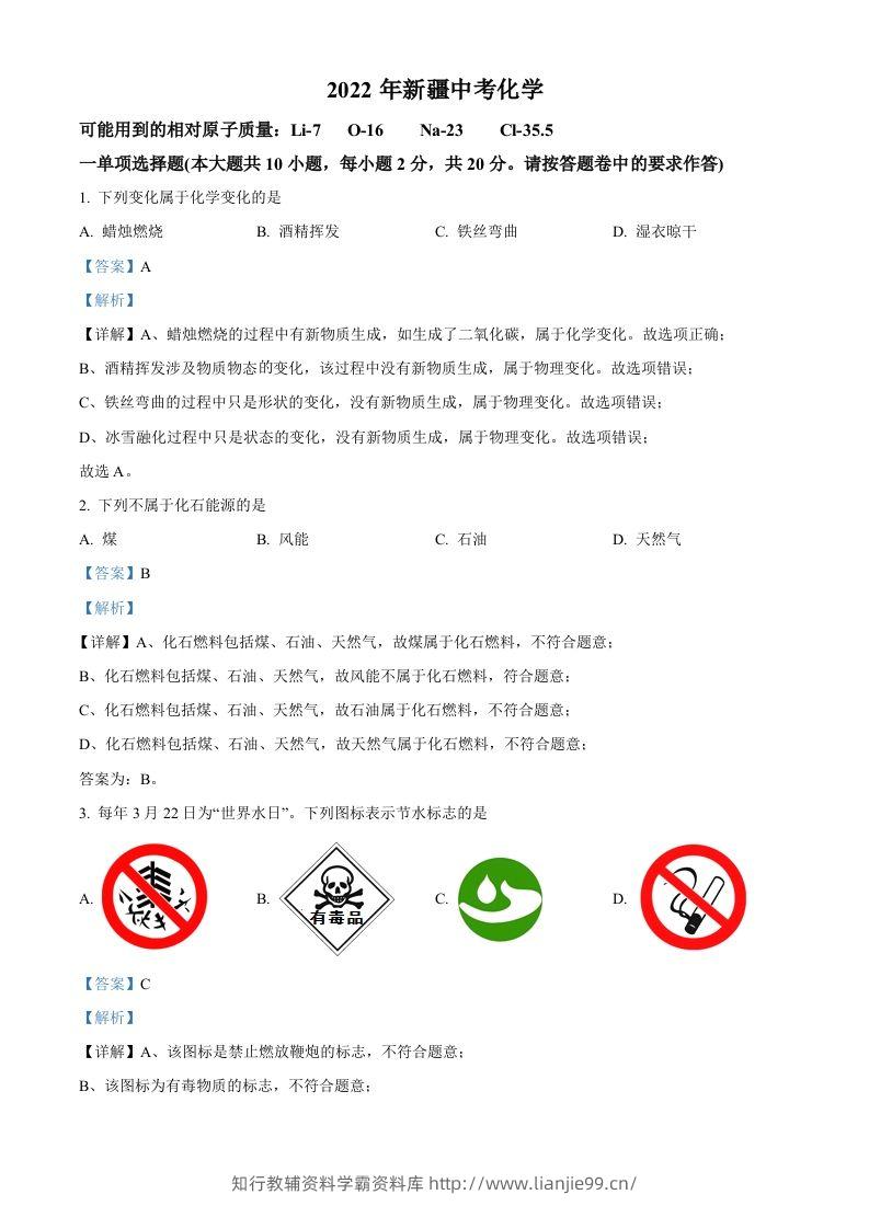 2022年新疆中考化学真题（含答案）-学霸资料库学科资源下载