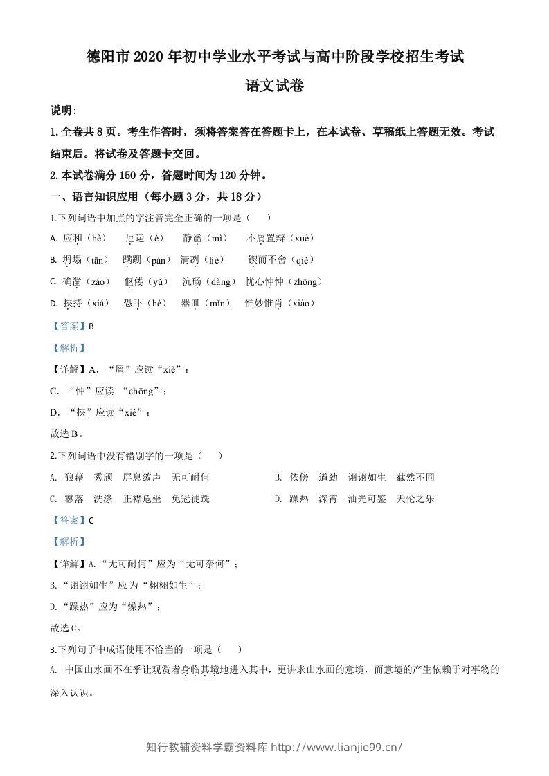 四川省德阳市2020年中考语文试题（含答案）-学霸资料库学科资源下载