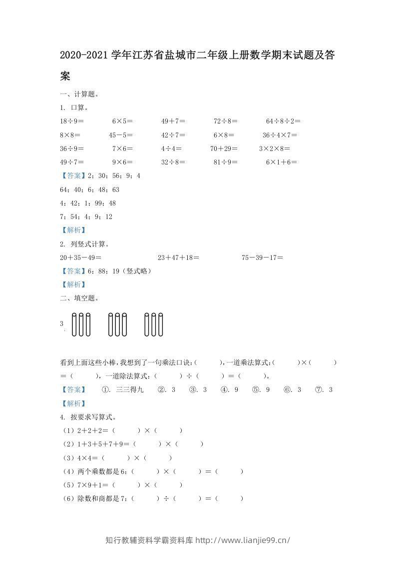 2020-2021学年江苏省盐城市二年级上册数学期末试题及答案(Word版)-学霸资料库学科资源下载