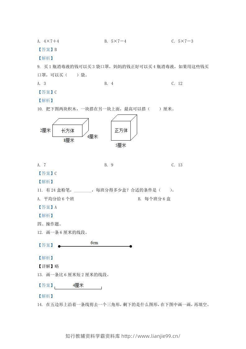 图片[3]-2020-2021学年江苏省盐城市二年级上册数学期末试题及答案(Word版)-学霸资料库学科资源下载