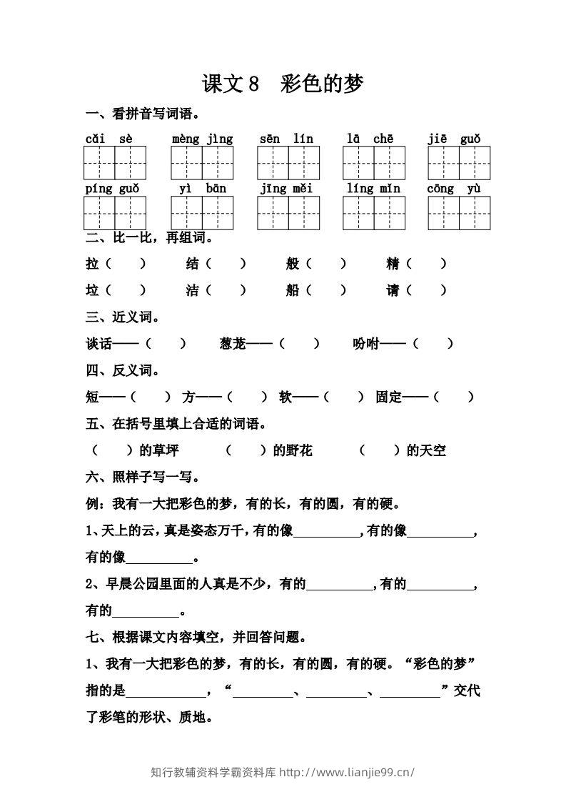 【第四单元课课练】二下语文-学霸资料库学科资源下载