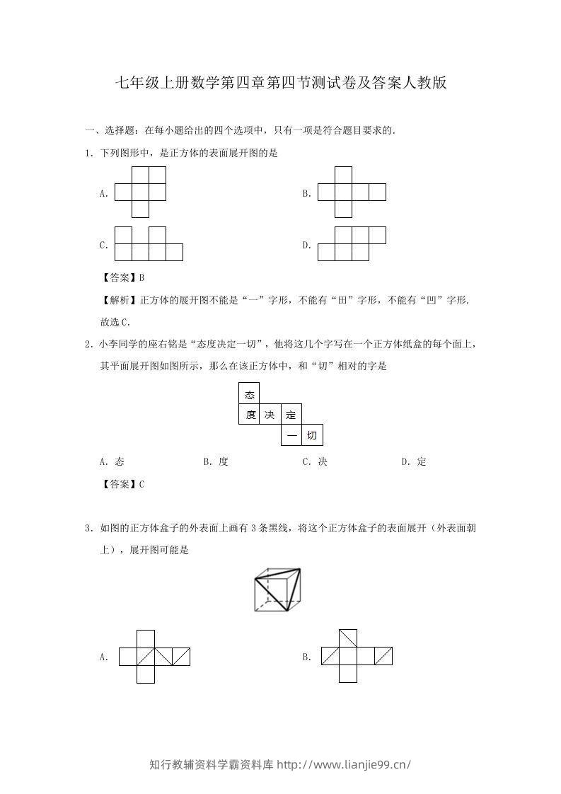 七年级上册数学第四章第四节测试卷及答案人教版(Word版)-学霸资料库学科资源下载