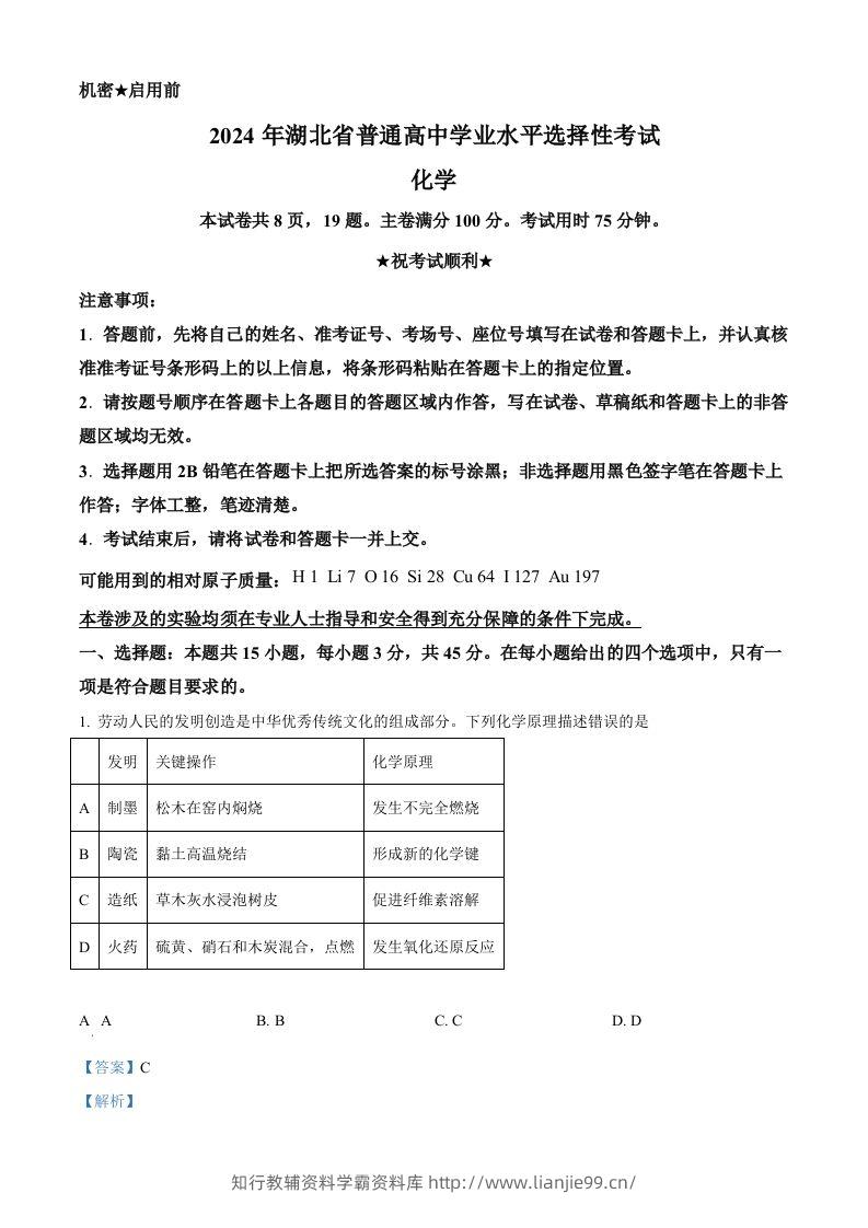 2024年高考化学试卷（湖北）（含答案）-学霸资料库学科资源下载