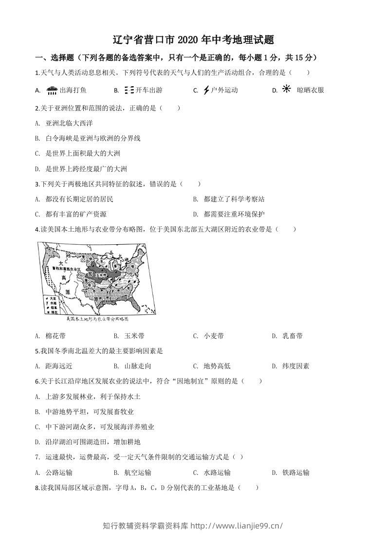 辽宁省营口市2020年中考地理试题（空白卷）-学霸资料库学科资源下载