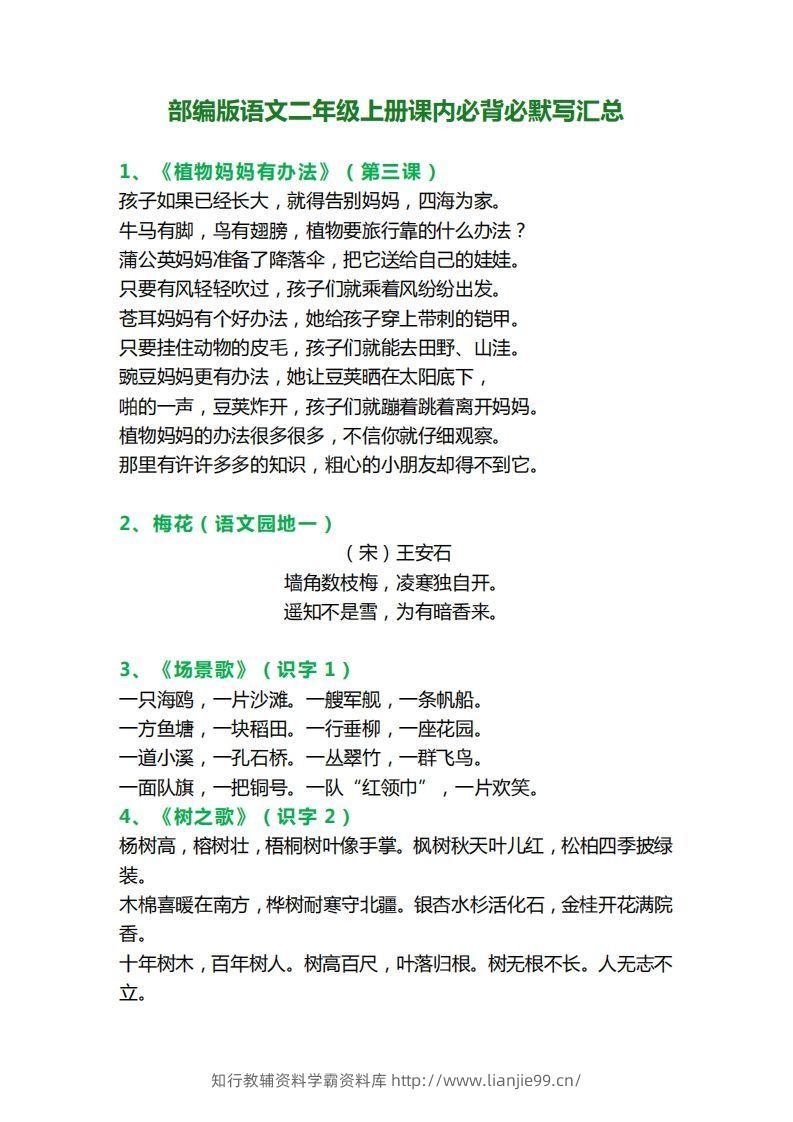 二年级语文上册必背课文内容、古诗、日积月累-学霸资料库学科资源下载