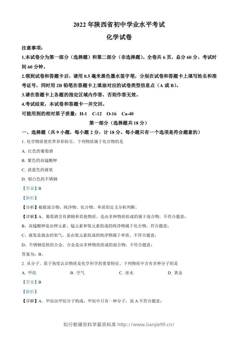 2022年陕西省中考化学真题（A卷）（含答案）-学霸资料库学科资源下载