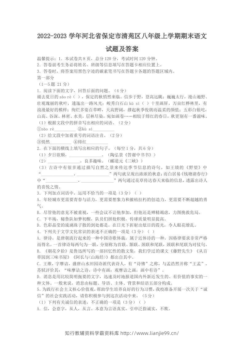 2022-2023学年河北省保定市清苑区八年级上学期期末语文试题及答案(Word版)-学霸资料库学科资源下载