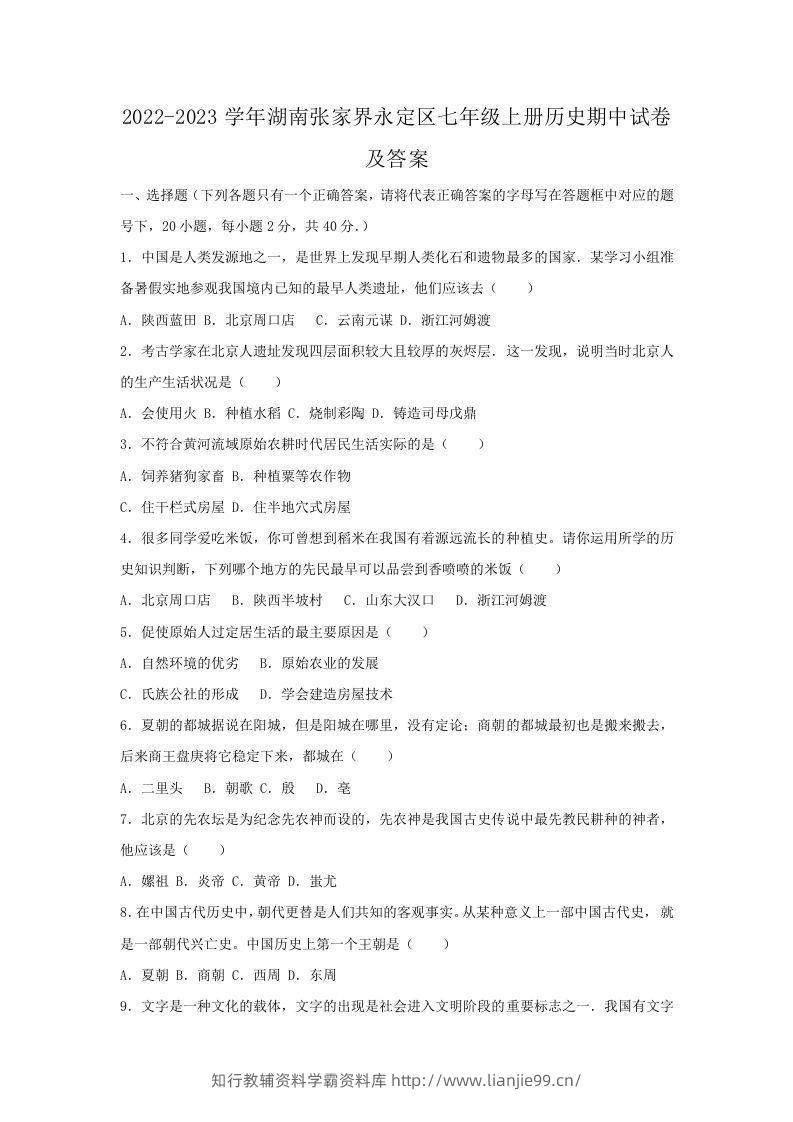 2022-2023学年湖南张家界永定区七年级上册历史期中试卷及答案(Word版)-学霸资料库学科资源下载