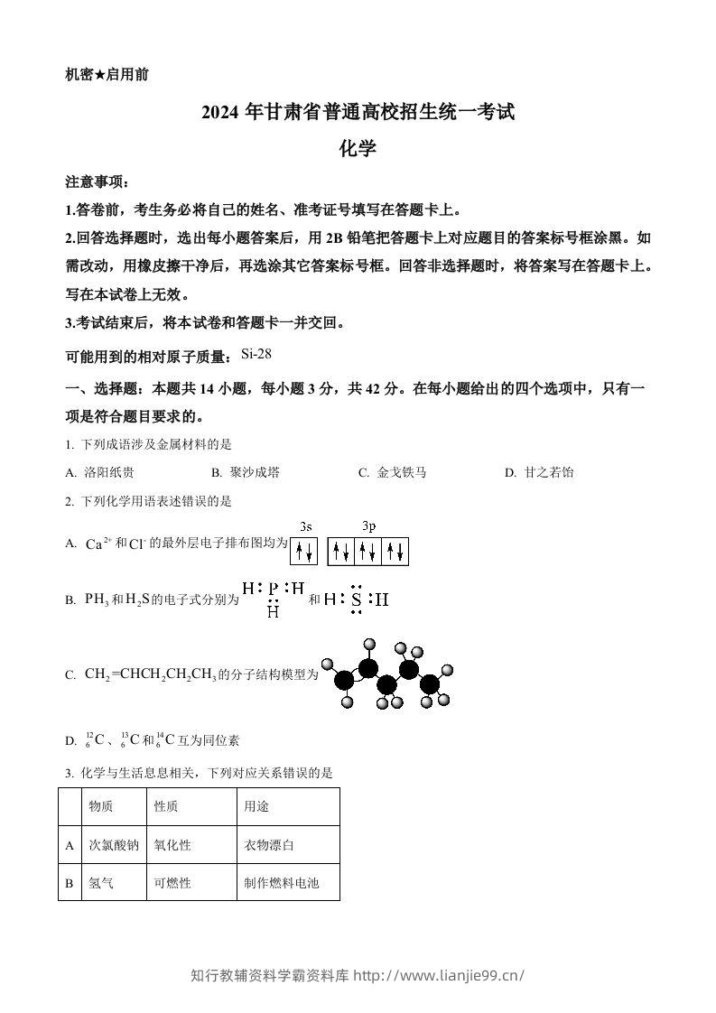 2024年高考化学试卷（甘肃）（空白卷）-学霸资料库学科资源下载