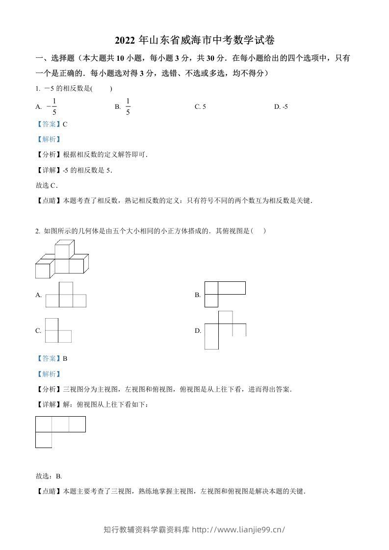 2022年山东省威海市中考数学真题（含答案）-学霸资料库学科资源下载