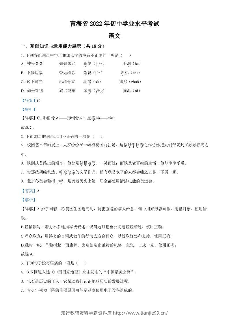 2022年青海省中考语文真题（含答案）-学霸资料库学科资源下载